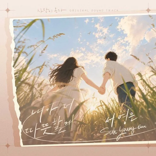 서영은, '사랑이 온다' OST 합류…'내가 더 따뜻할 게' 20일 공개