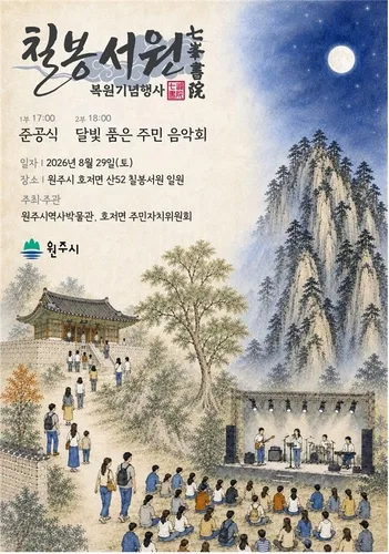 '4대 사액서원' 원주 칠봉서원 복원 완료…29일 기념행사