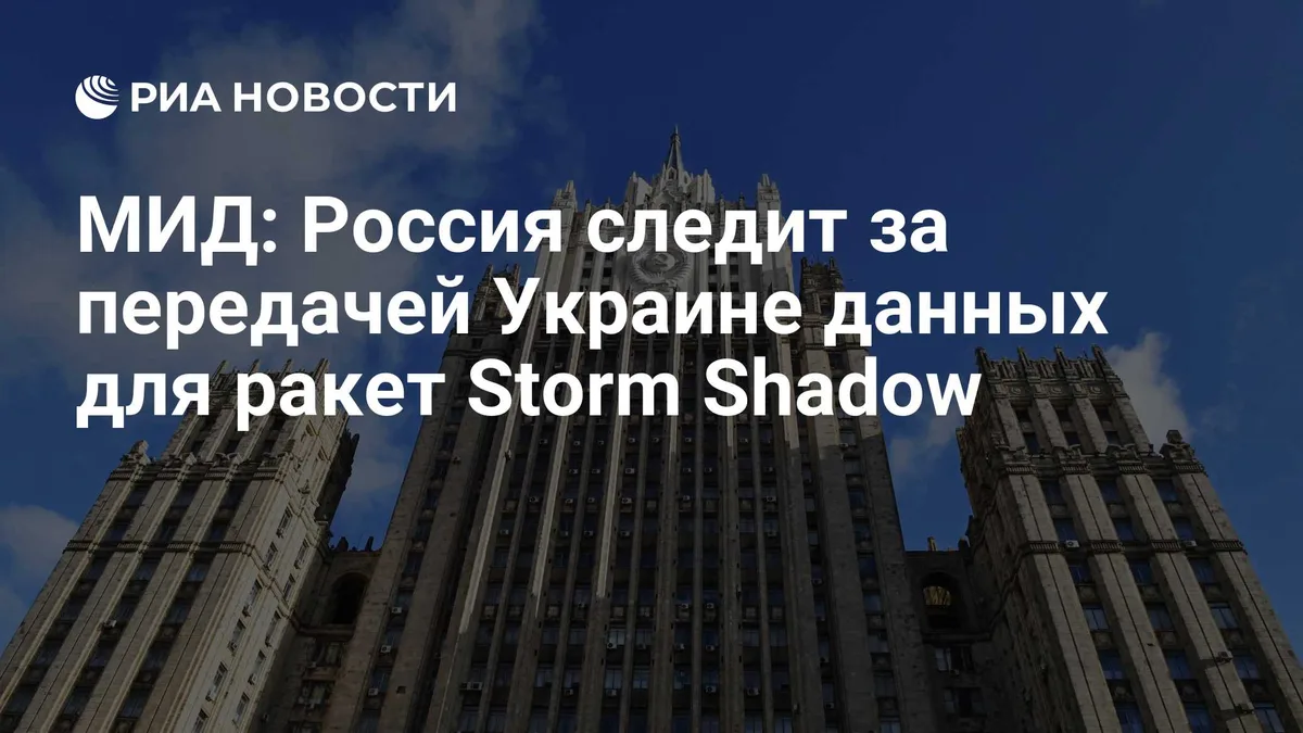 МИД: Россия следит за передачей Украине данных для ракет Storm Shadow