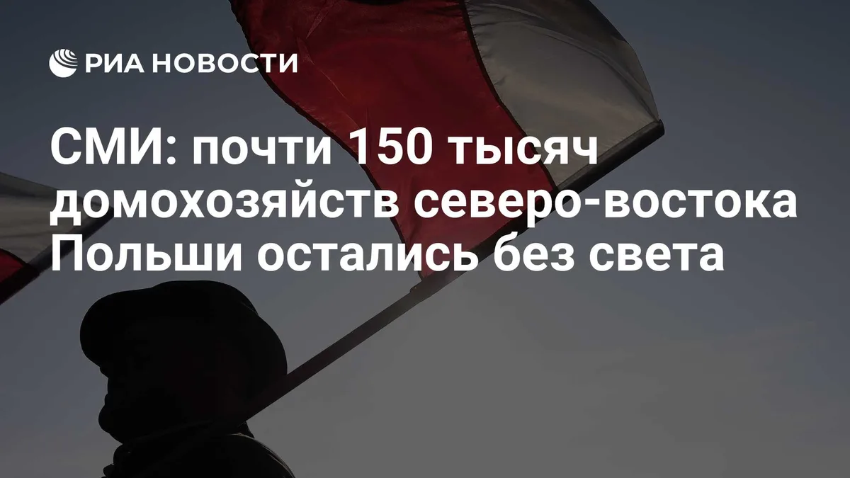 СМИ: почти 150 тысяч домохозяйств северо-востока Польши остались без света