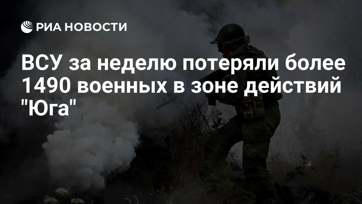 ВСУ за неделю потеряли более 1490 военных в зоне действий "Юга"