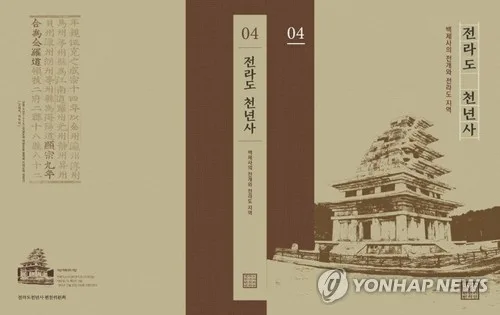 '역사왜곡 논란' 전라도 천년사 오류 319건 아직도 수정 못해