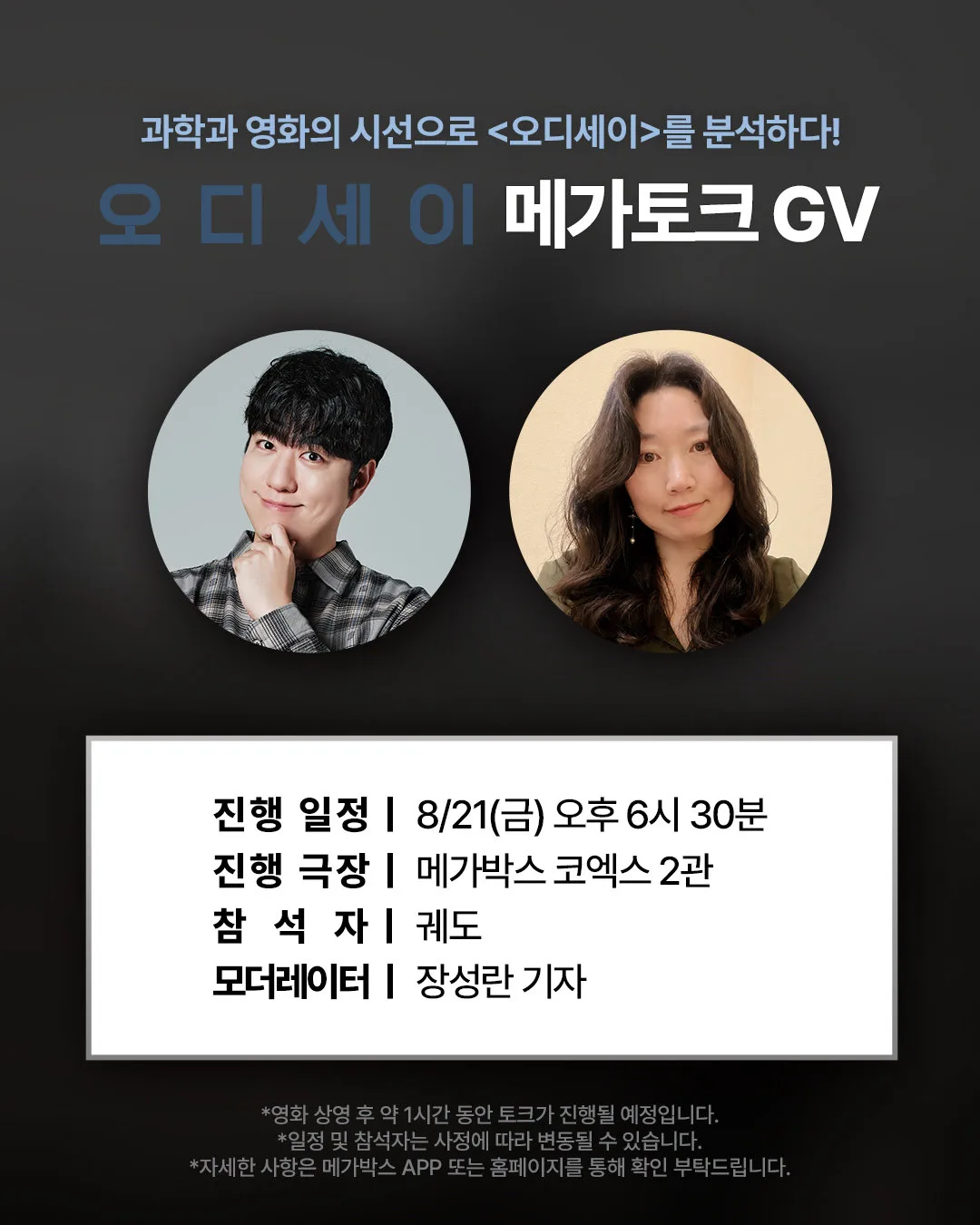 과학의 눈으로 본 ‘오디세이’, 과학 커뮤니케이터 궤도 스페셜 GV 개최