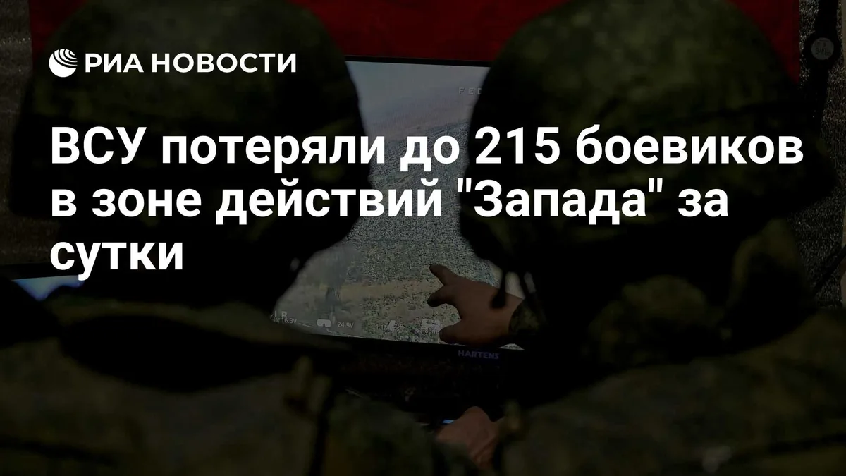 ВСУ потеряли до 215 боевиков в зоне действий "Запада" за сутки