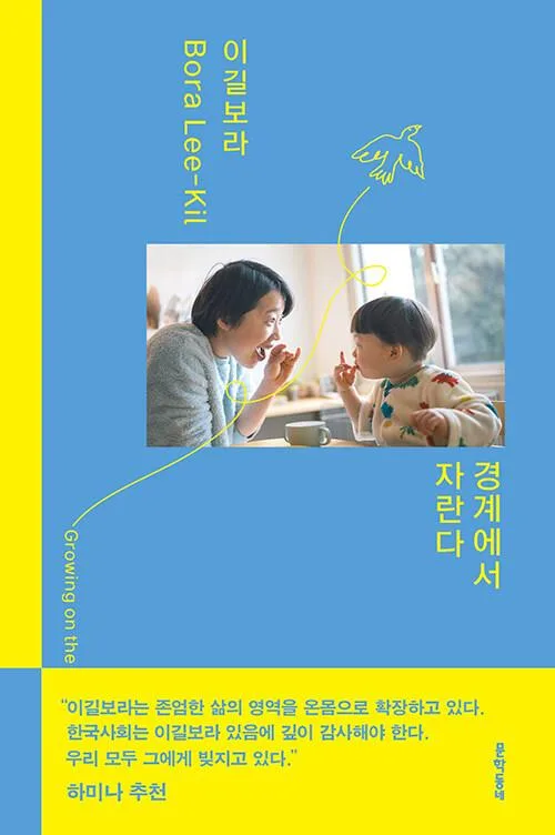 [신간] 서로 다른 세계가 교차할 때…'경계에서 자란다'