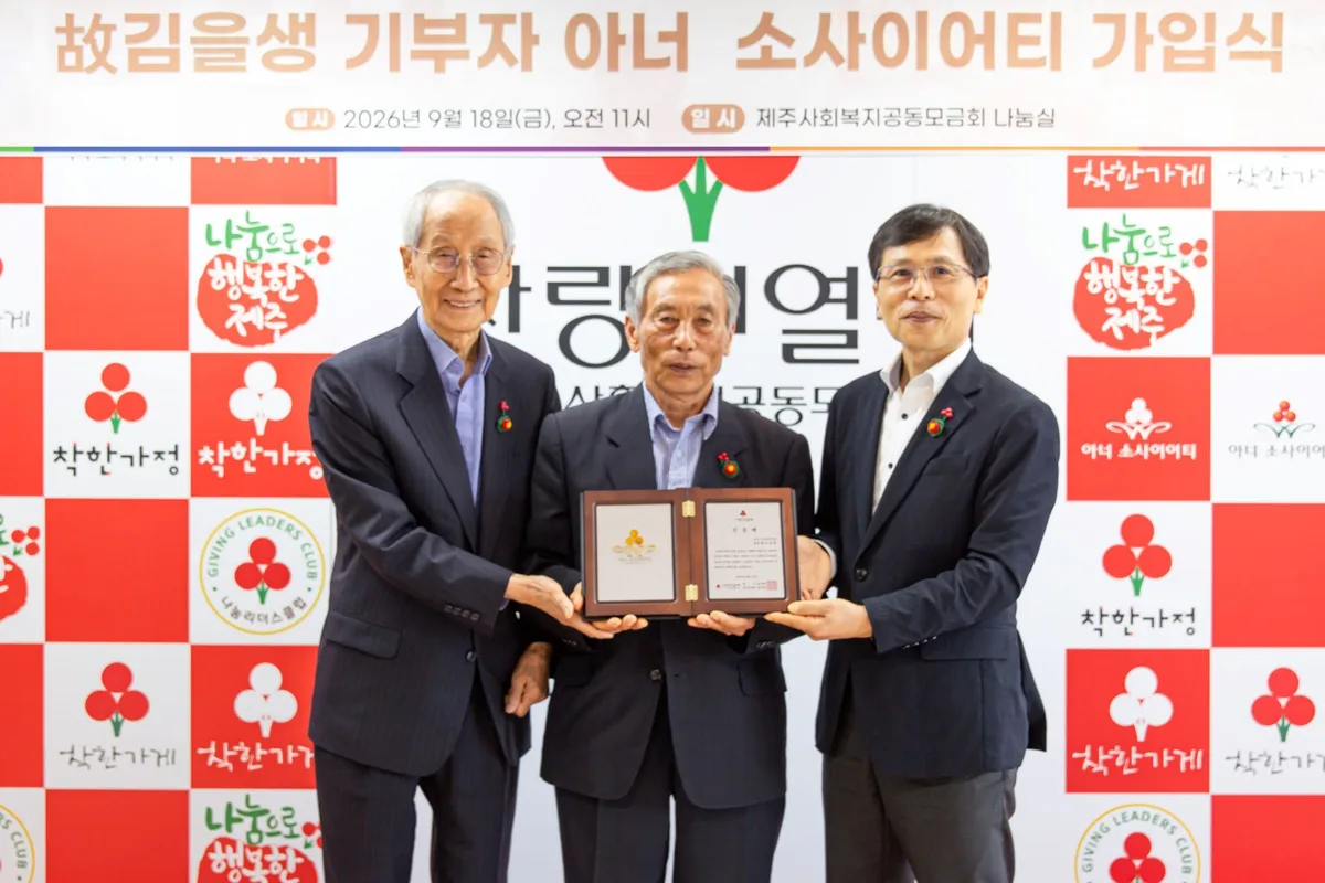 제주 4·3 피해보상금으로 1억 기부… ‘아너 소사이어티’ 4000호 탄생