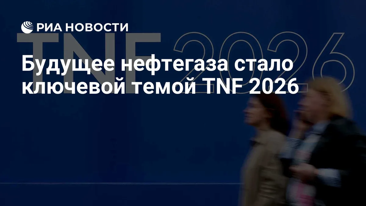 Будущее нефтегаза стало ключевой темой TNF 2026