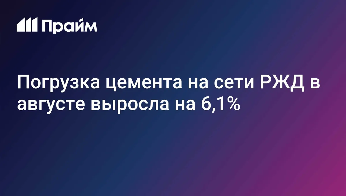 Погрузка цемента на сети РЖД в августе выросла на 6,1%