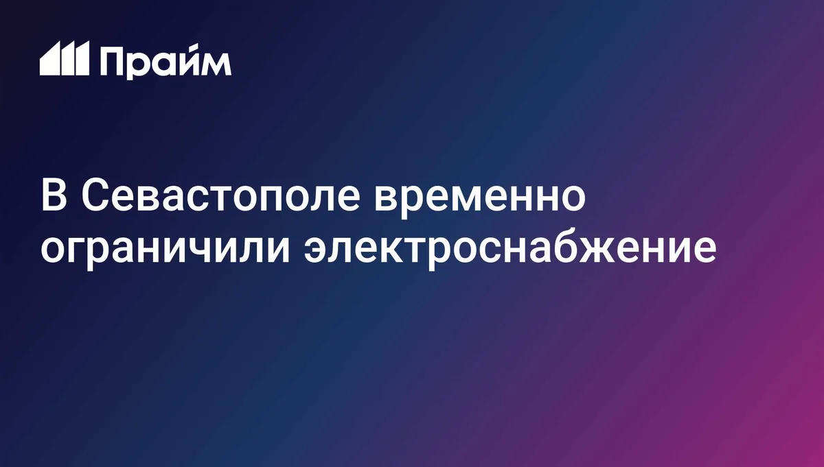 В Севастополе временно ограничили электроснабжение