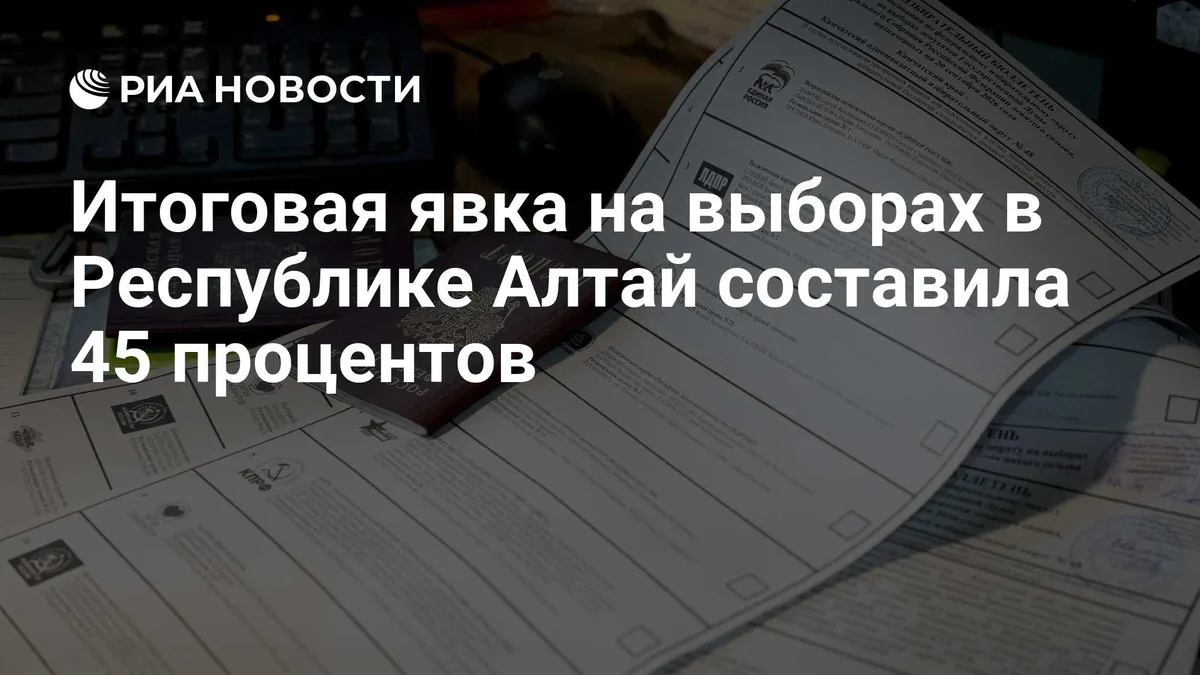 Итоговая явка на выборах в Республике Алтай составила 45 процентов