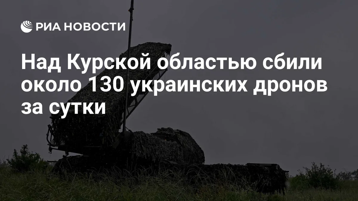 Над Курской областью сбили около 130 украинских дронов за сутки