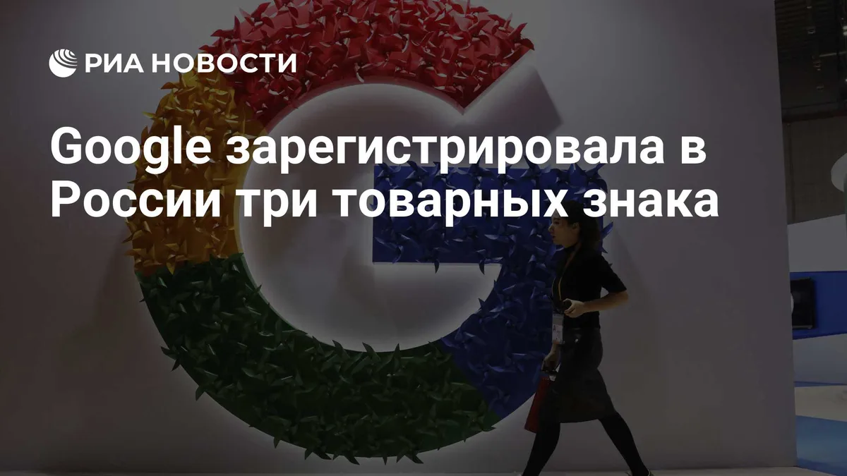 Google зарегистрировала в России три товарных знака