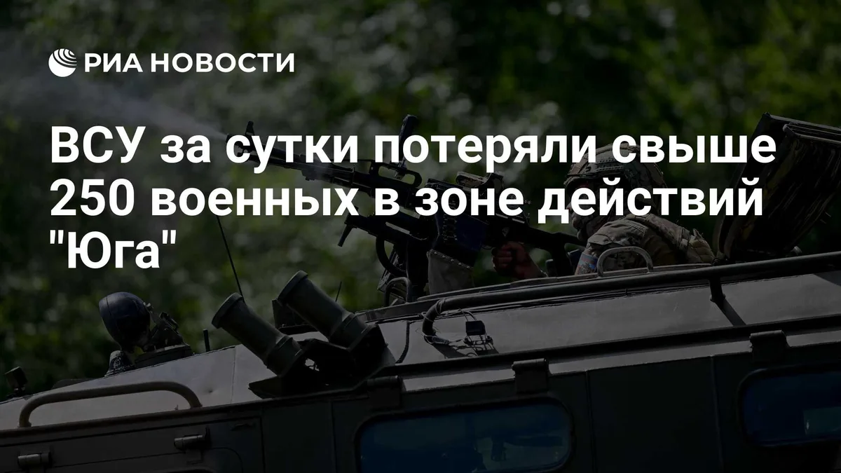 ВСУ за сутки потеряли свыше 250 военных в зоне действий "Юга"