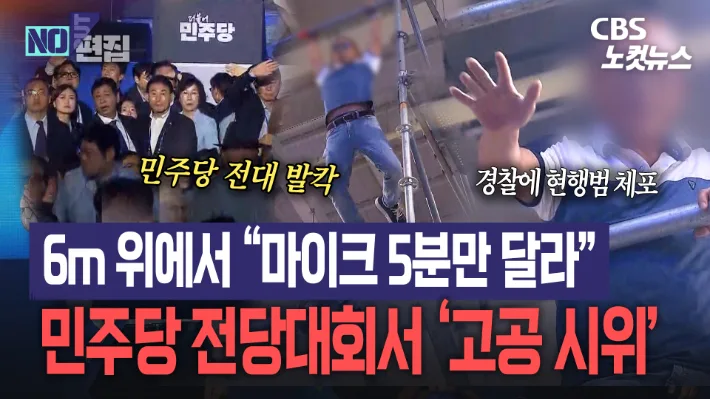 "마이크 5분만 달라"…與전대 아수라장 만든 고공시위