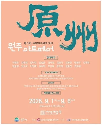 내달 1∼6일 치악예술관서 제3회 원주아트페어