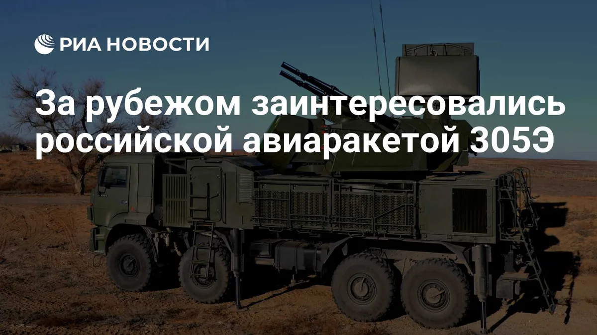 За рубежом заинтересовались российской авиаракетой 305Э