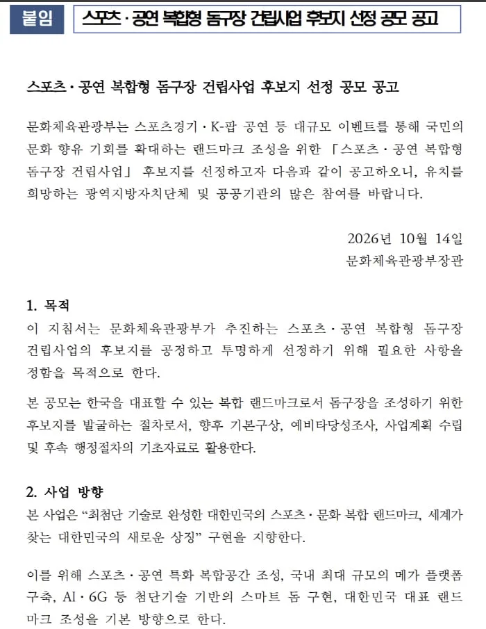 "K-컬처 메카, 4만석 대형X중형 복합 돔구장 공모 로드맵 나왔다!" 10월28일까지 유치의향서 제출→12월말 후보지 발표→2034년 준공