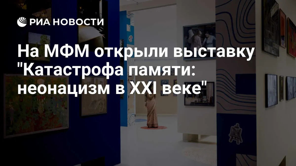 На МФМ открыли выставку "Катастрофа памяти: неонацизм в XXI веке"