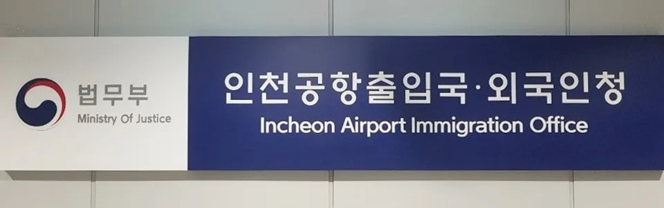 ‘태권도 선수’로 위장해 46명 불법입국 알선…브로커 구속