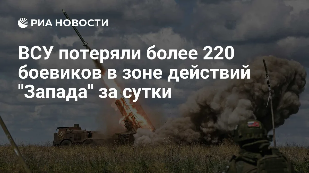 ВСУ потеряли более 220 боевиков в зоне действий "Запада" за сутки