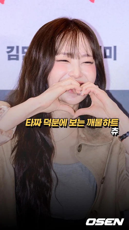 타짜 덕분에 보는 츄의 깨물하트 [O! STAR 숏폼]