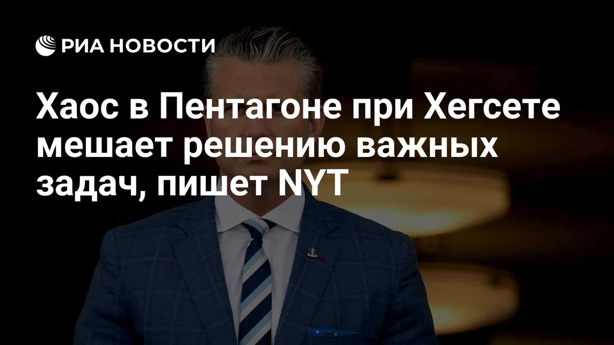 Хаос в Пентагоне при Хегсете мешает решению важных задач, пишет NYT