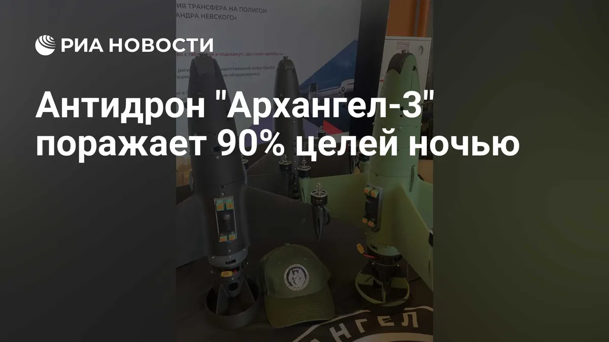 Антидрон "Архангел-3" поражает 90% целей ночью