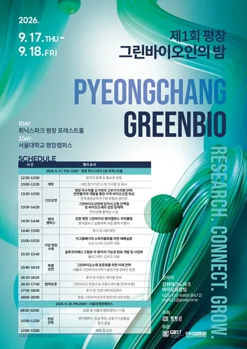 평창군, 17∼18일 첫 '그린바이오인의 밤'…V밸리 협력망 시동