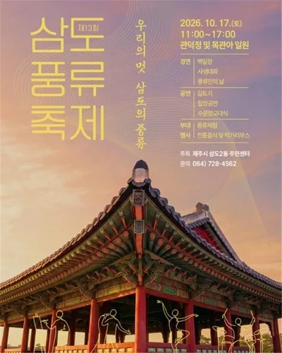 제주목관아 일대서 17일 삼도풍류축제
