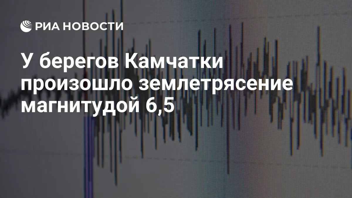 На Камчатке произошло землетрясение магнитудой 6,9