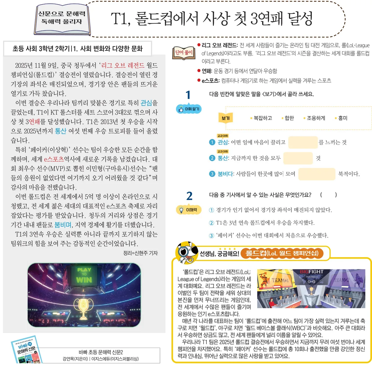 [신문으로 문해력+독해력 올리자!] T1, 롤드컵에서 사상 첫 3연패 달성