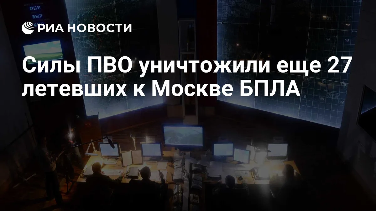 Силы ПВО уничтожили еще 27 летевших к Москве БПЛА