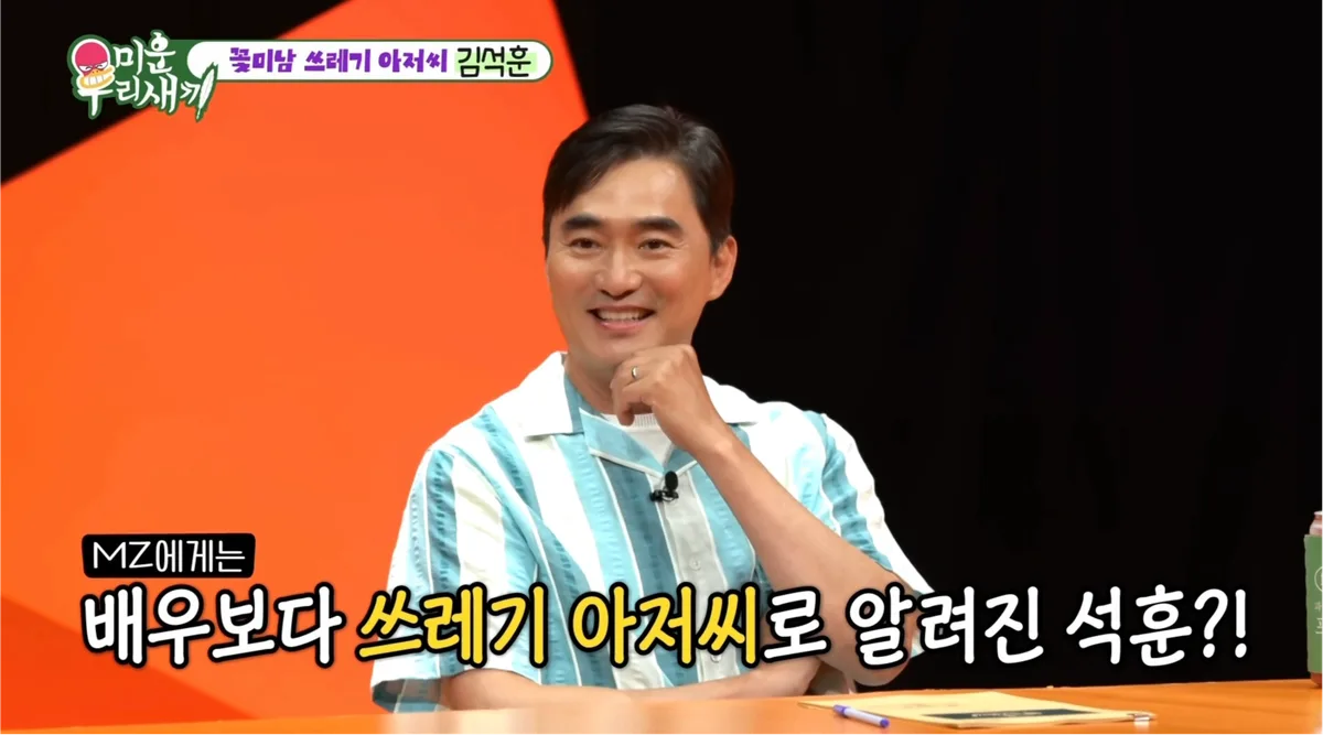 김석훈, ‘절친’ 유재석 명절 선물에 “다음부터 보내지 마”…무슨 사연?