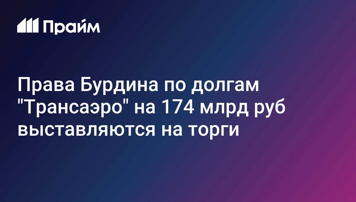 Права Бурдина по долгам "Трансаэро" на 174 млрд руб выставляются на торги