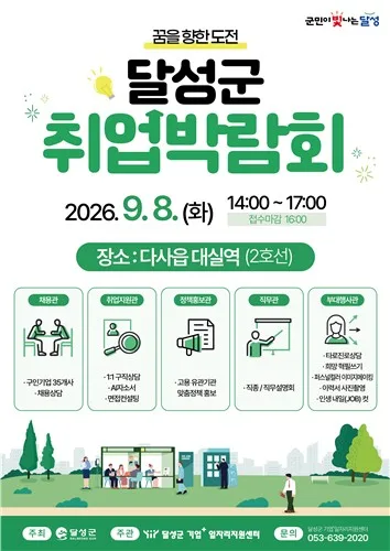 [대구소식] 달성군, 8일 오후 지하철 대실역에서 취업박람회
