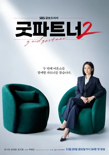 [방송소식] 장나라 주연 SBS '굿파트너2'…내달 첫 방송