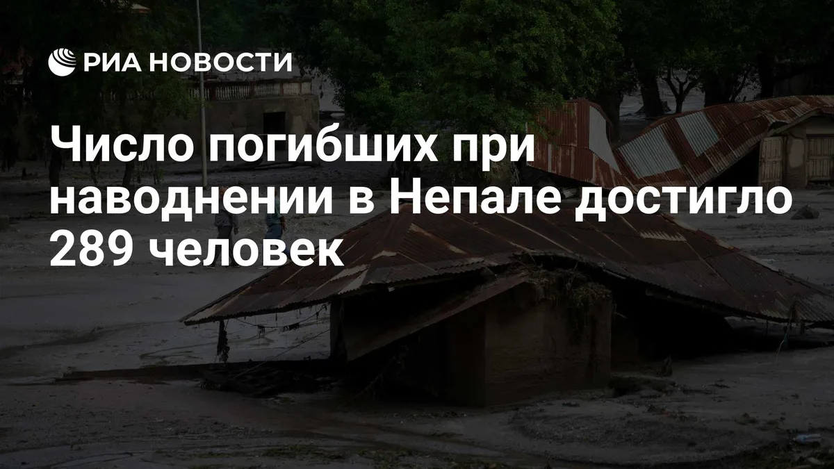 Число погибших при наводнении в Непале достигло 289 человек