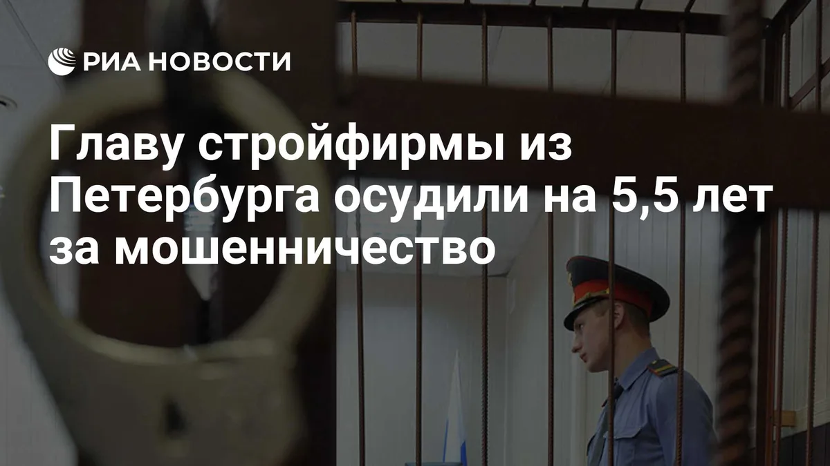 Главу стройфирмы из Петербурга осудили на 5,5 лет за мошенничество