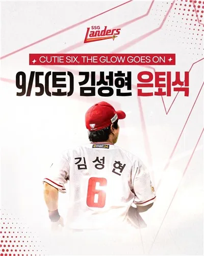 프로야구 SSG, 9월 5일 김성현 플레잉코치 은퇴식 진행