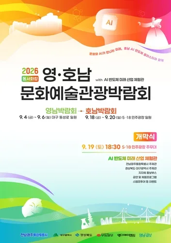 [전남광주소식] 영호남문화예술관광박람회 18일 광주서 개최