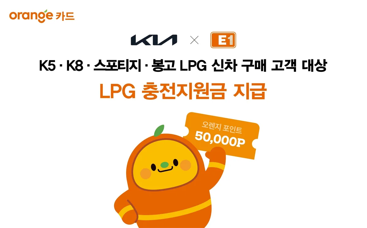 E1, 기아와 LPG 신차 구매 고객 대상 충전 지원금 프로모션