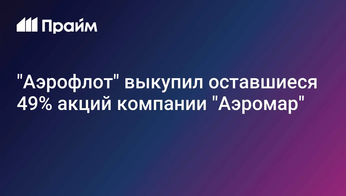 "Аэрофлот" стал владельцем 100% акций поставщика бортпитания "Аэромар"