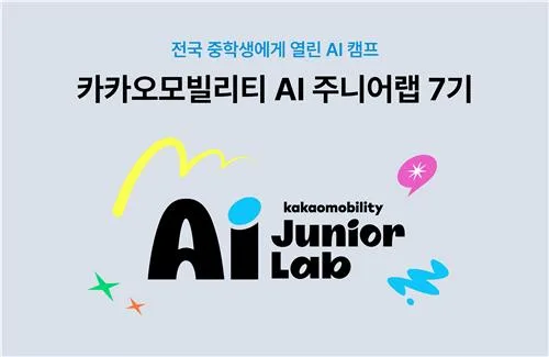 [테크스냅] 카카오모빌리티, 중학생 대상 'AI 주니어랩 7기' 모집