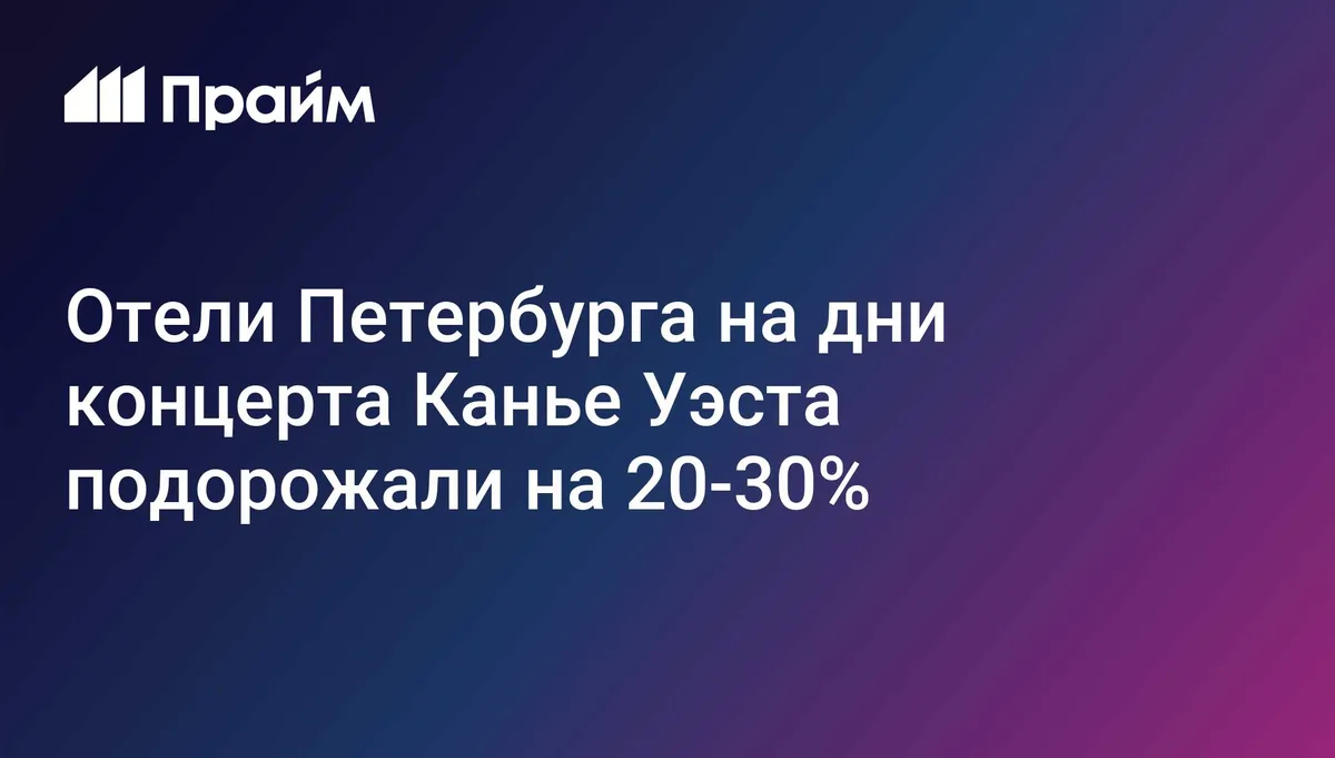 Отели Петербурга на дни концерта Канье Уэста подорожали на 20-30%