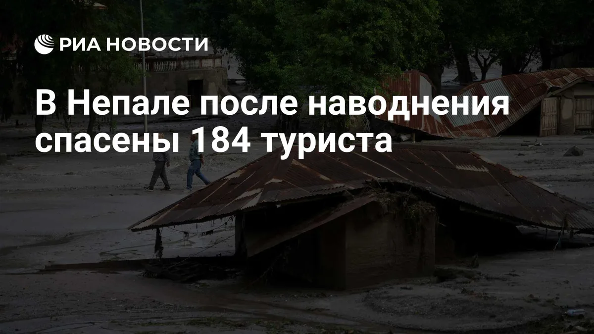 В Непале после наводнения спасены 184 туриста