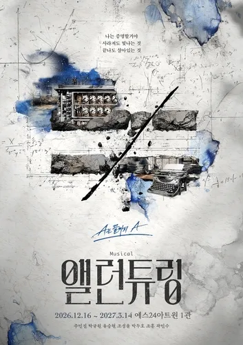 [공연소식] 뮤지컬 '앨런 튜링' 12월 개막