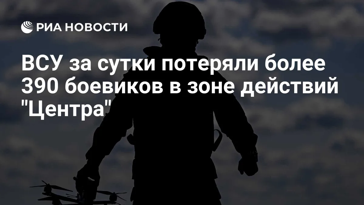 ВСУ за сутки потеряли более 390 боевиков в зоне действий "Центра"