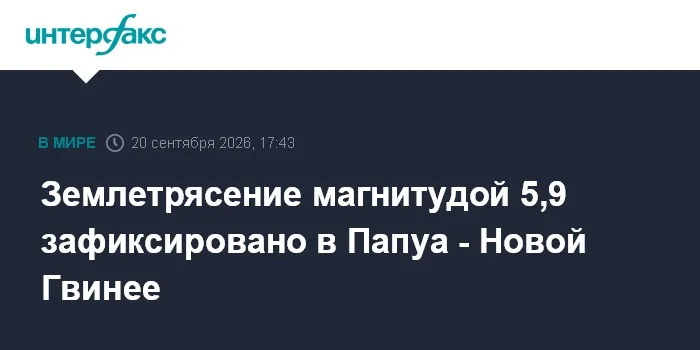 Землетрясение магнитудой 5,9 зафиксировано в Папуа - Новой Гвинее