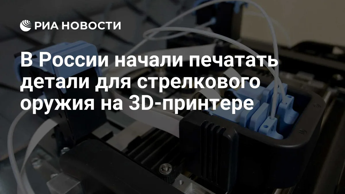 В России начали печатать детали для стрелкового оружия на 3D-принтере