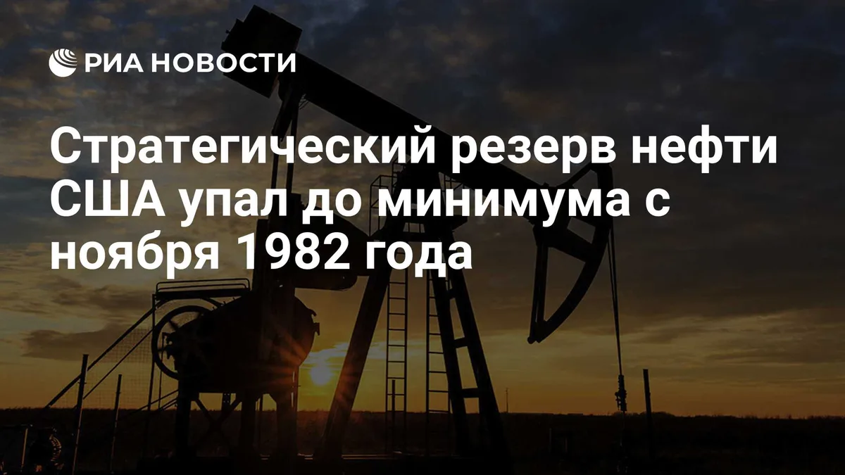 Стратегический резерв нефти США упал до минимума с ноября 1982 года